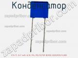 Конденсатор К73-17, 0.47 мкФ, 63 В, 5%, POLYESTER BOXED, B32529C0474J000 фотография 2.