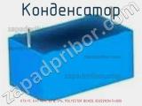 Конденсатор К73-17, 0.47 мкФ, 63 В, 5%, POLYESTER BOXED, B32529C0474J000 фотография 3.