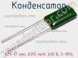 Конденсатор К73-17 имп, 0.015 мкФ, 630 В, 5-10% 