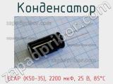 Конденсатор ECAP (К50-35), 2200 мкФ, 25 В, 85°C 