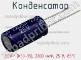 Конденсатор ECAP (К50-35), 2200 мкФ, 25 В, 85°C фотография 2.