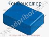 Конденсатор К73-17, 2.2 мкФ, 250 В, 5%, MKT BOXED, B32523Q3225J000 фотография 2.