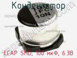 Конденсатор ECAP SMD, 100 мкФ, 6.3В фотография 2.