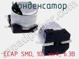 Конденсатор ECAP SMD, 100 мкФ, 6.3В фотография 3.
