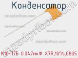 Конденсатор К10-17Б 0.047мкФ X7R,10%,0805 