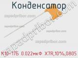 Конденсатор К10-17Б 0.022мкФ X7R,10%,0805 