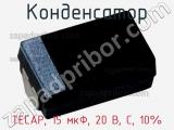 Конденсатор TECAP, 15 мкФ, 20 В, C, 10% фотография 2.