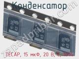 Конденсатор TECAP, 15 мкФ, 20 В, C, 10% фотография 3.