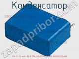 Конденсатор К73-17, 2.2 мкФ, 100 В, 5%, POLYESTER BOXED, B32522C1225J000 фотография 2.