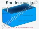 Конденсатор К73-17, 2.2 мкФ, 100 В, 5%, POLYESTER BOXED, B32522C1225J000 фотография 3.