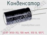 Конденсатор ECAP (К50-35), 100 мкФ, 350 В, 105°C 