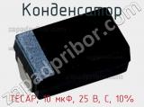 Конденсатор TECAP, 10 мкФ, 25 В, C, 10% фотография 2.