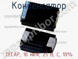 Конденсатор TECAP, 10 мкФ, 25 В, C, 10% фотография 3.