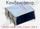 Конденсатор B32862-A8124-A500, 0.12мкФ, 1000 В фотография 2.