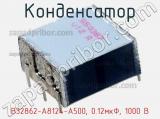 Конденсатор B32862-A8124-A500, 0.12мкФ, 1000 В фотография 3.