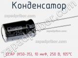 Конденсатор ECAP (К50-35), 10 мкФ, 250 В, 105°C 
