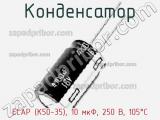 Конденсатор ECAP (К50-35), 10 мкФ, 250 В, 105°C фотография 2.