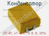 Конденсатор TECAP, 47 мкФ, 10 В, B, 20% 