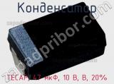 Конденсатор TECAP, 47 мкФ, 10 В, B, 20% фотография 2.