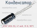 Конденсатор ECAP (К50-35), 47 мкФ, 35 В, 105°C 