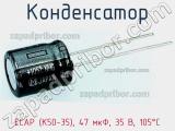Конденсатор ECAP (К50-35), 47 мкФ, 35 В, 105°C фотография 3.