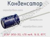 Конденсатор ECAP (К50-35), 470 мкФ, 16 В, 85°C фотография 2.