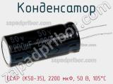 Конденсатор ECAP (К50-35), 2200 мкФ, 50 В, 105°C 