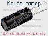 Конденсатор ECAP (К50-35), 2200 мкФ, 50 В, 105°C фотография 2.