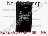 Конденсатор B43456A5338M000 (M6) фотография 2.
