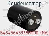 Конденсатор B43456A5338M000 (M6) фотография 3.