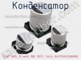 Конденсатор ECAP SMD, 22 мкФ, 10В, 105°C, 5x5.4, B41121A3226M000 