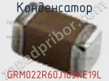 Конденсатор GRM022R60J103KE19L фотография 2.