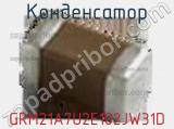 Конденсатор GRM21A7U2E102JW31D фотография 2.