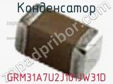 Конденсатор GRM31A7U2J101JW31D фотография 2.