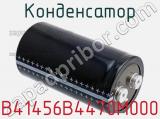 Конденсатор B41456B4470M000 фотография 2.