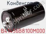 Конденсатор B41456B8100M000 фотография 3.