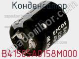 Конденсатор B41505A0158M000 фотография 2.