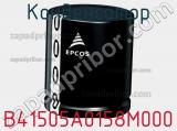 Конденсатор B41505A0158M000 фотография 3.
