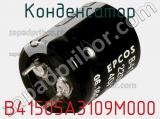 Конденсатор B41505A3109M000 фотография 2.