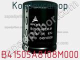 Конденсатор B41505A8108M000 фотография 2.
