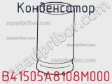Конденсатор B41505A8108M000 фотография 3.