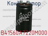 Конденсатор B41560A7220M000 фотография 2.