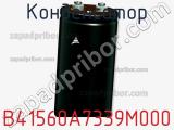 Конденсатор B41560A7339M000 фотография 2.