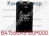 Конденсатор B41560A8100M000 фотография 2.