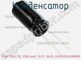 Конденсатор ECAP (К50-35), 2200 мкФ, 50 В, 18x35, B41858C6228M000 фотография 3.