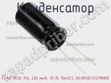 Конденсатор ECAP (К50-35), 220 мкФ, 35 В, 10x12,5, B41858C7227M000 фотография 3.