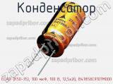 Конденсатор ECAP (К50-35), 100 мкФ, 100 В, 12,5x20, B41858C9107M000 фотография 2.