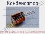 Конденсатор ECAP (К50-35), 270 мкФ, 100 В, 12,5x40, B41858C9277M000 