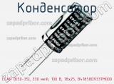 Конденсатор ECAP (К50-35), 330 мкФ, 100 В, 18x25, B41858D9337M000 фотография 3.