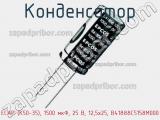 Конденсатор ECAP (К50-35), 1500 мкФ, 25 В, 12,5x25, B41888C5158M000 фотография 2.